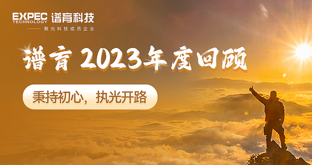 年度回顧 | 譜育科技2023“國產替代”踐行之路