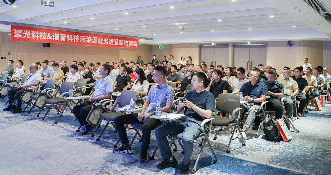 聚力生態(tài) 育見未來 | 聚光科技&譜育科技污染源業(yè)務(wù)運(yùn)營商培訓(xùn)會(huì)成功舉辦