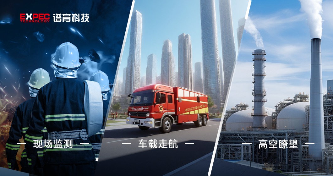 現(xiàn)場(chǎng)、遙測(cè)、走航“三劍合璧”，譜育科技危化救援的“武器庫(kù)”大揭秘